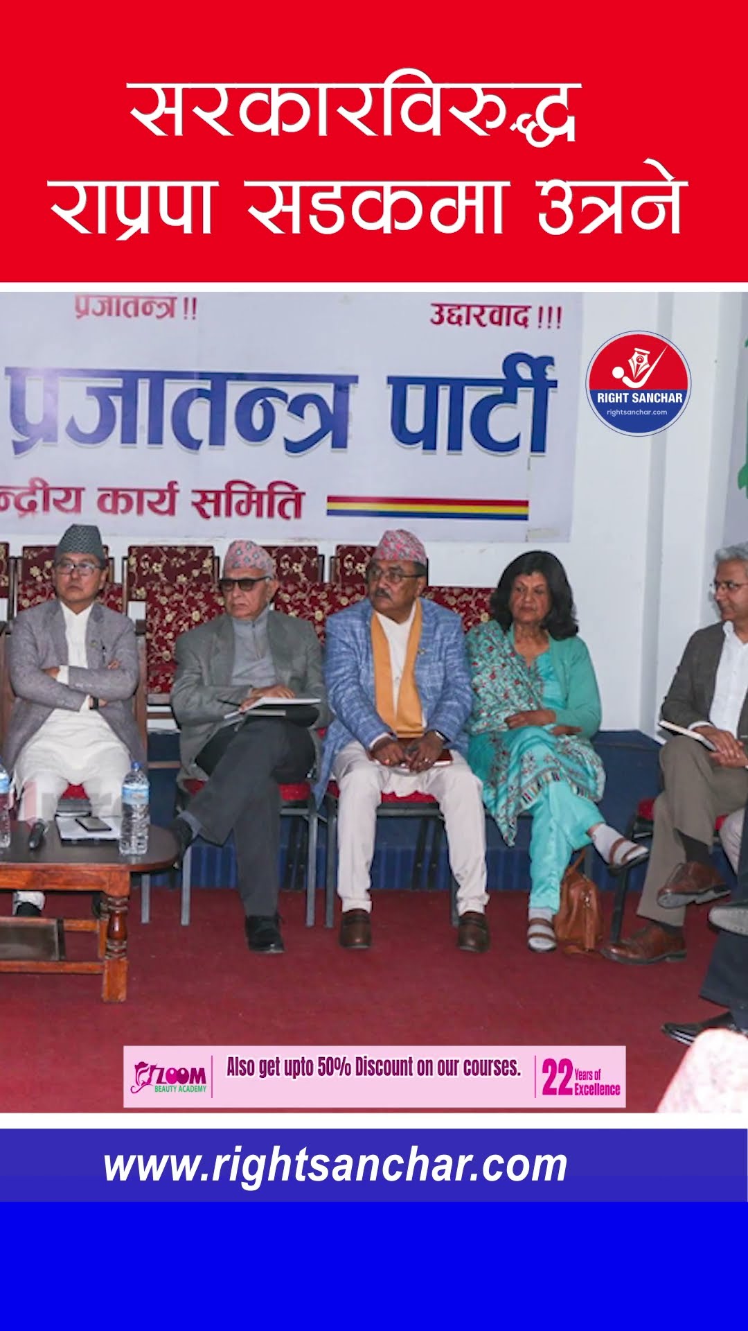 सरकारविरुद्ध राप्रपा सडकमा उत्रने #rastriyaswotantraparty